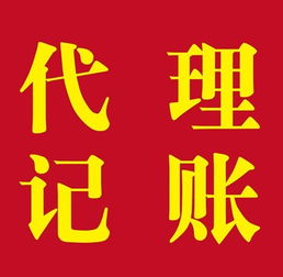 上海松江代理記賬 材料、流程與代辦服務(wù)詳解