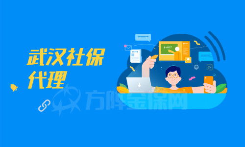 武漢社保代理機構如何辨別？小編為你支招